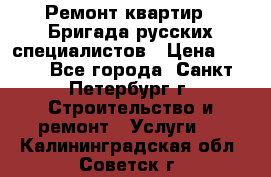 Ремонт квартир . Бригада русских специалистов › Цена ­ 150 - Все города, Санкт-Петербург г. Строительство и ремонт » Услуги   . Калининградская обл.,Советск г.